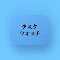 タスクウォッチ icon