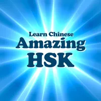 Amazing HSK - Learn Chinese icon