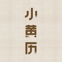 小黄历-传统文化手撕黄历日历万年历正宗黄道吉日 icon