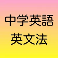 中学英語　英文法 icon