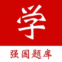 强国学习宝典 - 强国学习好帮手 icon