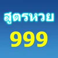 สูตรหวย 999 วิเคราะห์หวย 30ปี icon