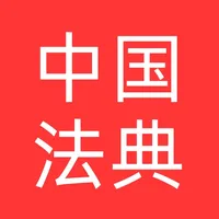 中国法律法典法条法规库 icon