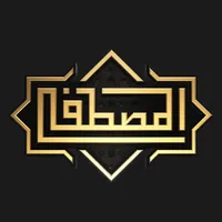 المصطفى - Al Mustafaa icon