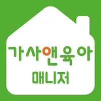 가사앤육아 매니저 icon