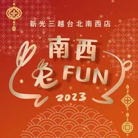 南西兔FUN icon