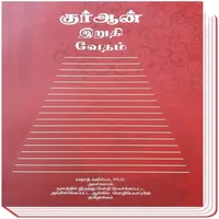 Quran Easy - English, Tamil icon