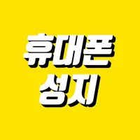 휴대폰성지 icon