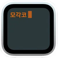 모각코 icon