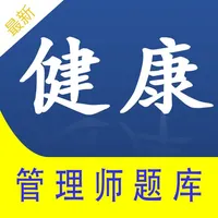 健康管理师全题库 icon