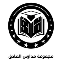 مدارس الصادق icon