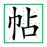 字帖生成器 icon