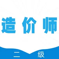 二级造价师全题库 icon