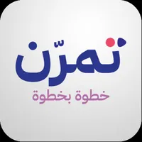 تمرن icon