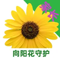 向阳花守护家长端 icon