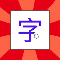 学写字学汉字 icon