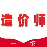 一级造价师全题库 icon