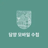 담양 모바일수첩 icon