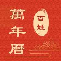 百姓万年历-好用无广告的经典日历老黄历 icon