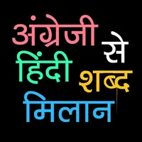 English to Hindi Word Matching icon