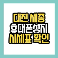 대전성지 icon