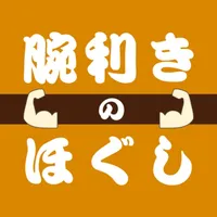 腕利きのほぐし 公式アプリ icon