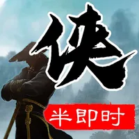 苍龙群侠传 - 新单机武侠 icon