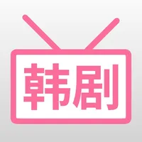 韩剧大全-韩剧TV的追剧交流社区 icon