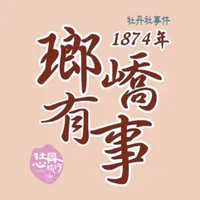 1874瑯嶠有事 icon