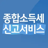 종합소득세 연말정산 서비스 - 신고 환급 계산 icon