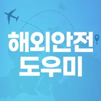 해외안전도우미 - 해외여행 정보 출입국신고서 안전매뉴얼 icon