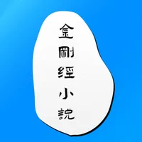 金剛經小說-看佛歷坐禪念佛 icon