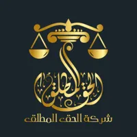 شركة الحق المطلق icon