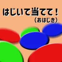 はじいて当てて！(おはじき) icon