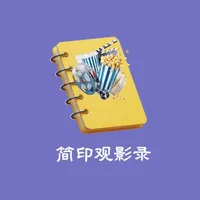 简印观影录 icon