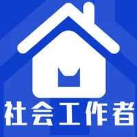 社会工作者全题库 icon