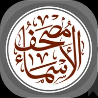 مصحف الأسماء مجاني icon