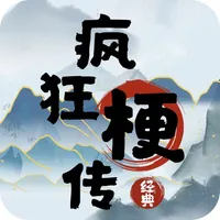 疯狂梗传-玩梗玩出花 icon