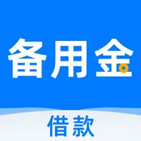 备用金-小额手机闪电借款借贷平台 icon