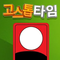 고스톱 타임 icon