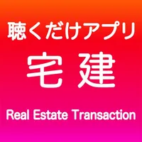 宅建 聴くだけアプリ（完全版） icon