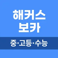 해커스 중고등 보카 - 중학영단어, 고등·수능 영어어휘 icon