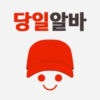 당일알바 - 동네 근처 알바 구인구직 icon