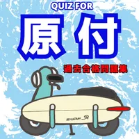 QUIZ FOR原付過去合格問題集 icon