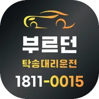 부르던탁송대리운전 icon