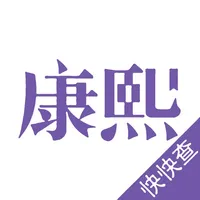 康熙起名字典 icon