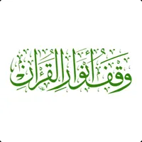 وقف أنوار القرآن icon