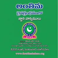 Quran Gnana Vakyamulu icon