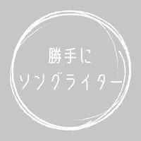 勝手にソングライター icon