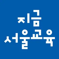 지금서울교육 icon